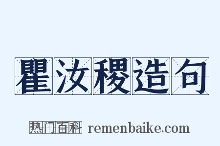 瞿汝稷造句是什么意思的图片